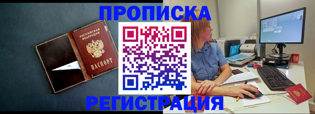 прописка в Ахтубинске