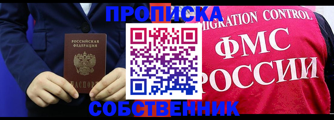 прописка в Ахтубинске